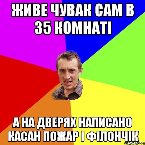 Живе чувак сам в 35 комнаті А на дверях написано Касан Пожар і Філончік, Мем Чоткий паца