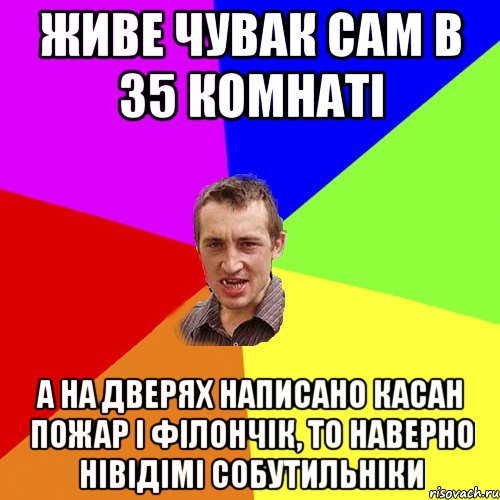 Живе чувак сам в 35 комнаті А на дверях написано Касан Пожар і Філончік, то наверно нівідімі собутильніки, Мем Чоткий паца