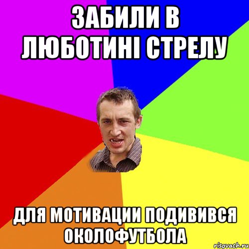 ЗАБИЛИ В ЛЮБОТИНІ СТРЕЛУ ДЛЯ МОТИВАЦИИ ПОДИВИВСЯ ОКОЛОФУТБОЛА, Мем Чоткий паца