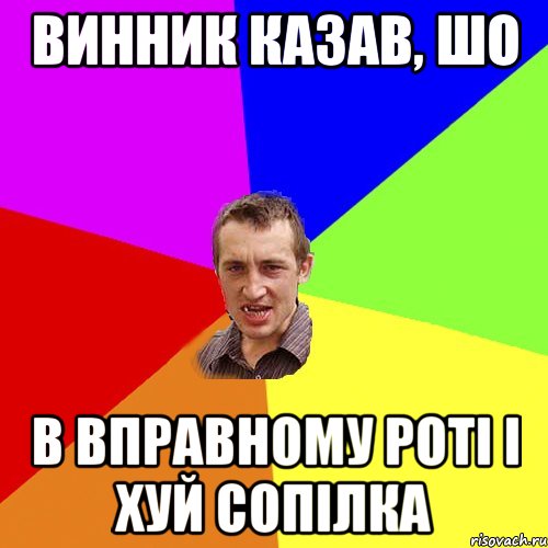 ВИННИК КАЗАВ, ШО В ВПРАВНОМУ РОТІ І ХУЙ СОПІЛКА, Мем Чоткий паца