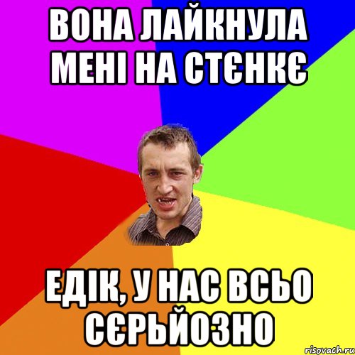 Вона лайкнула мені на стєнкє Едік, у нас всьо сєрьйозно, Мем Чоткий паца