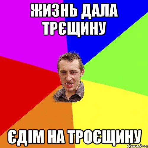 жизнь дала трєщину єдім на троєщину, Мем Чоткий паца