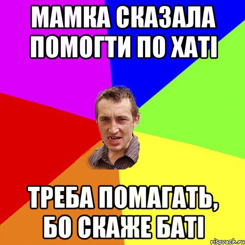 Мамка сказала помогти по хаті Треба помагать, бо скаже баті, Мем Чоткий паца