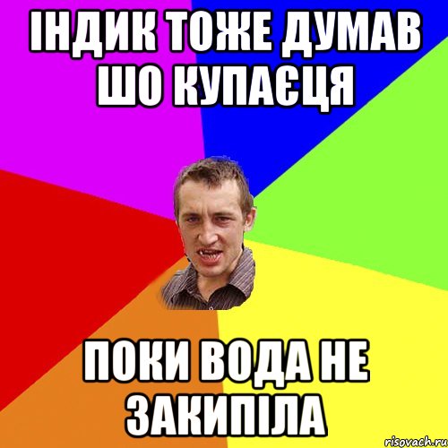 індик тоже думав шо купаєця поки вода не закипіла, Мем Чоткий паца