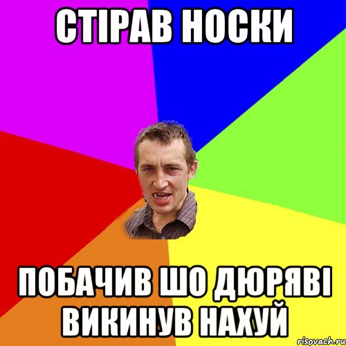 стірав носки побачив шо дюряві викинув нахуй, Мем Чоткий паца