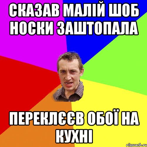 Сказав малій шоб носки заштопала переклєєв обої на кухні, Мем Чоткий паца