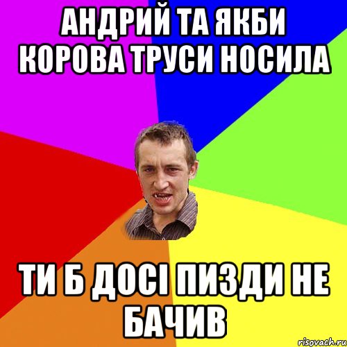 андрий та якби корова труси носила ти б досі пизди не бачив, Мем Чоткий паца