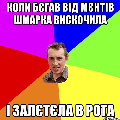 коли бєгав від мєнтів шмарка вискочила і залєтєла в рота, Мем Чоткий паца