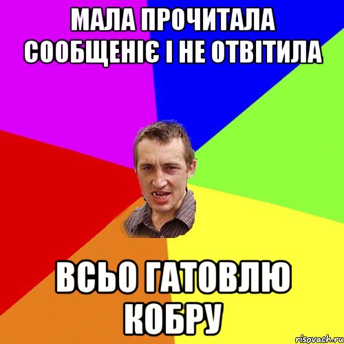 Мала прочитала сообщеніє і не отвітила Всьо гатовлю кобру, Мем Чоткий паца