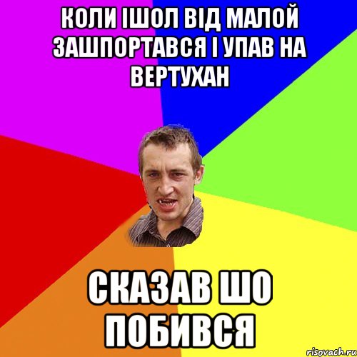 коли ішол від малой зашпортався і упав на вертухан сказав шо побився, Мем Чоткий паца