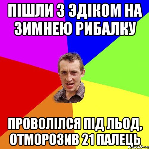 Пiшли з Эдiком на зимнею рибалку проволiлся пiд льод, отморозив 21 палець, Мем Чоткий паца