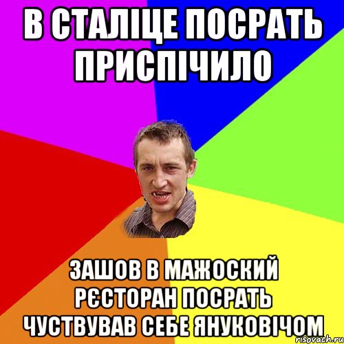 в сталіце посрать приспічило зашов в мажоский рєсторан посрать чуствував себе януковічом, Мем Чоткий паца