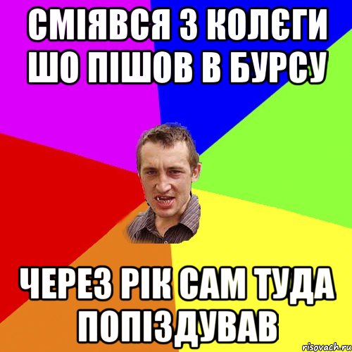 Сміявся з колєги шо пішов в бурсу Через рік сам туда попіздував, Мем Чоткий паца