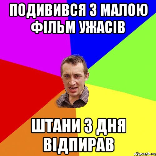 ПРИЙШОВ ДОДОМУ ГОЛОДНЫЙ ЯК ВОВК МАЛА ПРИГОТОВЫЛА ПАЧКУ ГВОЗДЕЙ, Мем Чоткий паца