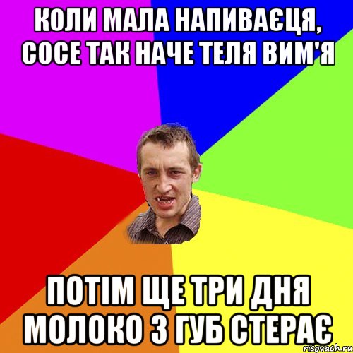 коли мала напиваєця, сосе так наче теля вим'я потім ще три дня молоко з губ стерає, Мем Чоткий паца