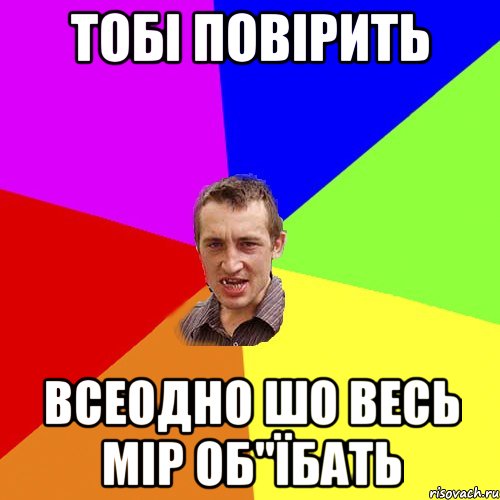 тобі повірить всеодно шо весь мір об"їбать, Мем Чоткий паца