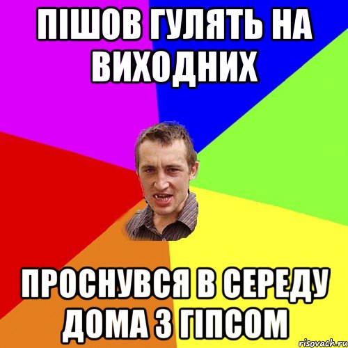 ПІШОВ ГУЛЯТЬ НА ВИХОДНИХ ПРОСНУВСЯ В СЕРЕДУ ДОМА З ГІПСОМ, Мем Чоткий паца