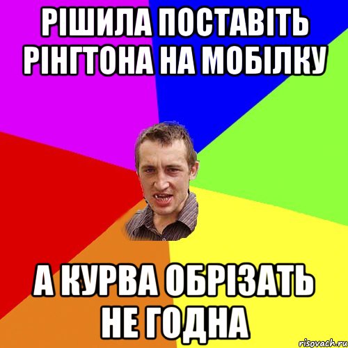 рішила поставіть рінгтона на мобілку а курва обрізать не годна, Мем Чоткий паца