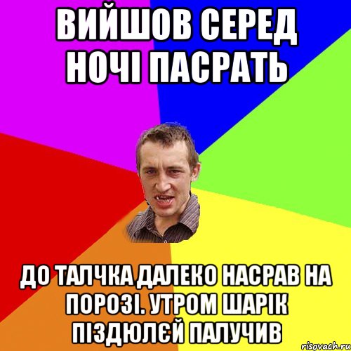 ВИЙШОВ СЕРЕД НОЧІ ПАСРАТЬ ДО ТАЛЧКА ДАЛЕКО НАСРАВ НА ПОРОЗІ. УТРОМ ШАРІК ПІЗДЮЛЄЙ ПАЛУЧИВ, Мем Чоткий паца