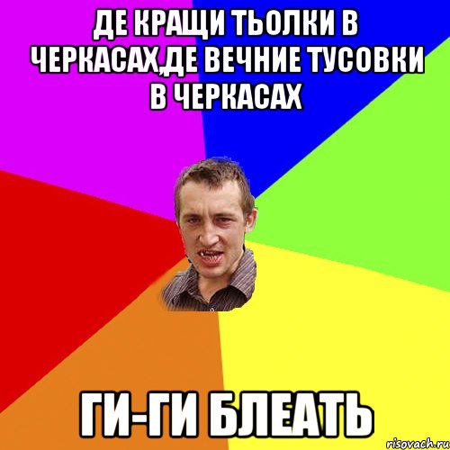 Де кращи тьолки в Черкасах,де вечние тусовки в Черкасах ГИ-ги блеать, Мем Чоткий паца