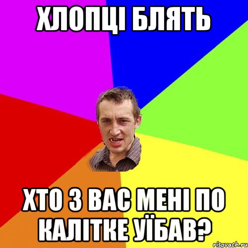 ХЛОПЦІ БЛЯТЬ ХТО З ВАС МЕНІ ПО КАЛІТКЕ УЇБАВ?, Мем Чоткий паца