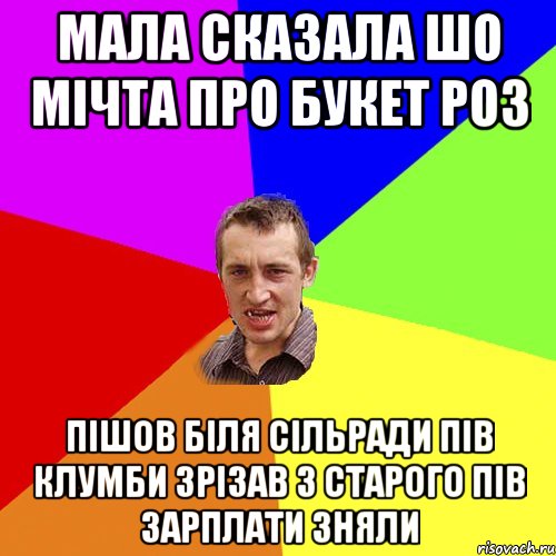 Мала сказала шо мічта про букет роз Пішов біля сільради пів клумби зрізав З старого пів зарплати зняли, Мем Чоткий паца