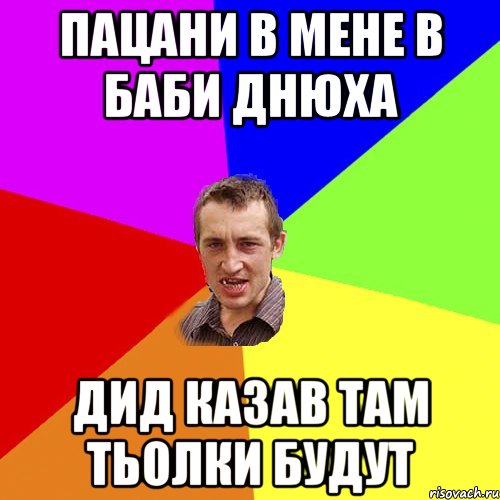 пацани в мене в баби днюха дид казав там тьолки будут, Мем Чоткий паца