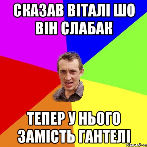 Сказав Віталі шо він слабак Тепер у нього замість гантелі, Мем Чоткий паца