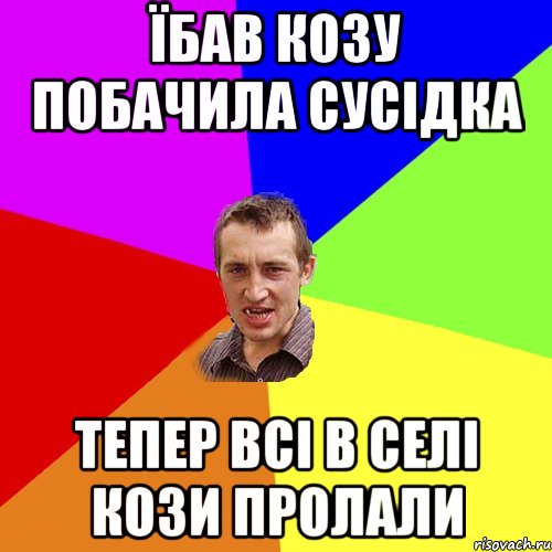 Їбав козу побачила сусідка тепер всі в селі кози пролали, Мем Чоткий паца