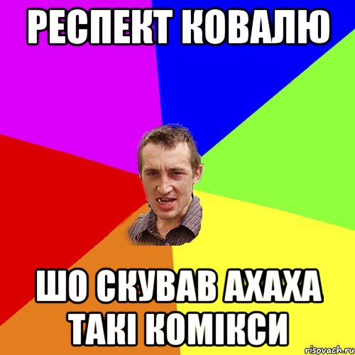 респект Ковалю Шо скував ахаха такі комікси, Мем Чоткий паца