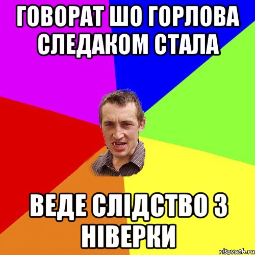 Говорат шо горлова следаком стала веде слідство з ніверки, Мем Чоткий паца