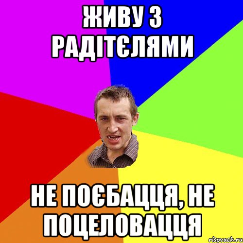 Живу з радітєлями не поєбацця, не поцеловацця, Мем Чоткий паца