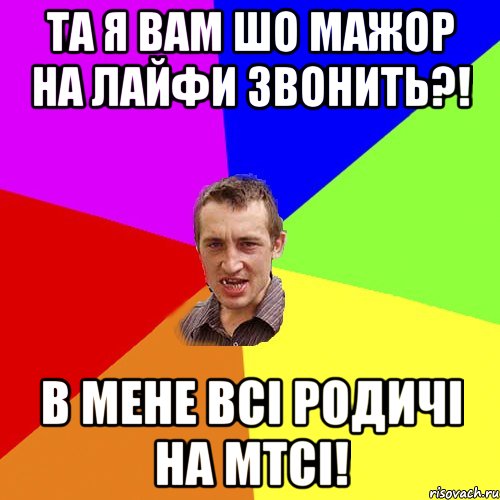 Та я вам шо мажор на лайфи звонить?! В мене всі родичі на МТСі!, Мем Чоткий паца