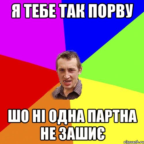 я тебе так порву шо ні одна партна не зашиє, Мем Чоткий паца