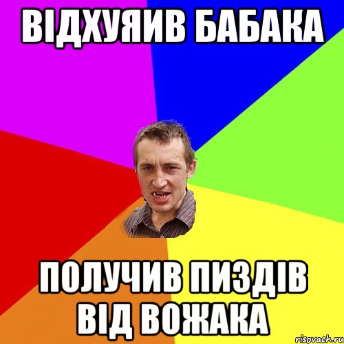 Відхуяив Бабака Получив пиздів від вожака, Мем Чоткий паца