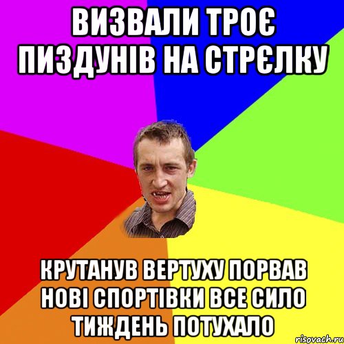 Визвали троє пиздунів на стрєлку Крутанув вертуху порвав нові спортівки все сило тиждень потухало, Мем Чоткий паца