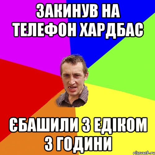 закинув на телефон хардбас єбашили з едіком 3 години, Мем Чоткий паца