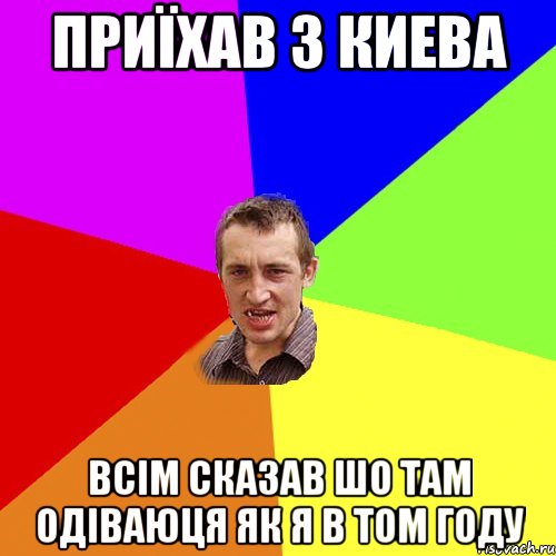 Приїхав з Киева Всім сказав шо там одіваюця як я в том году, Мем Чоткий паца