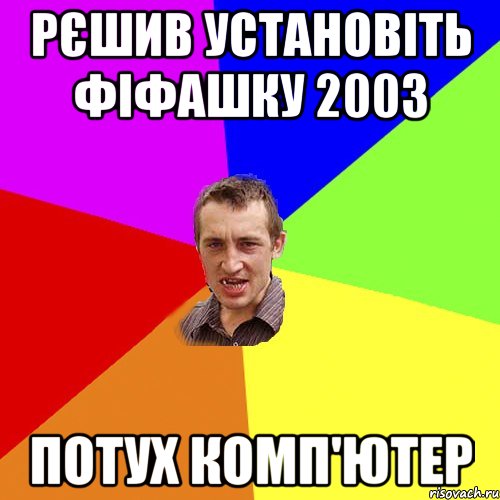 Рєшив установіть фіфашку 2003 Потух комп'ютер, Мем Чоткий паца