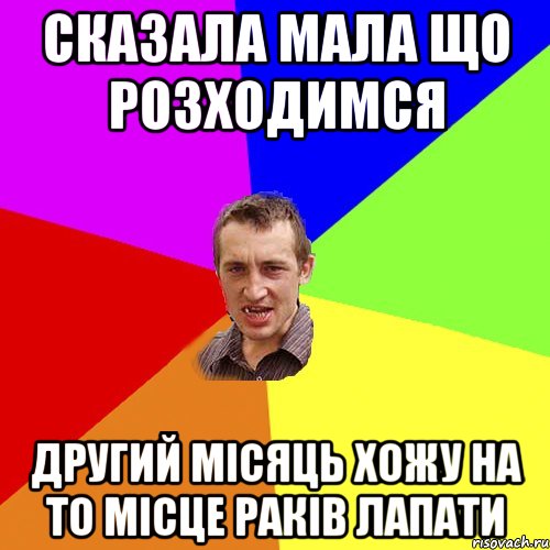 СКАЗАЛА МАЛА ЩО РОЗХОДИМСЯ ДРУГИЙ МІСЯЦЬ ХОЖУ НА ТО МІСЦЕ РАКІВ ЛАПАТИ, Мем Чоткий паца