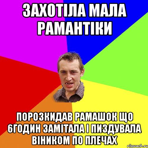 ЗАХОТІЛА МАЛА РАМАНТІКИ ПОРОЗКИДАВ РАМАШОК ЩО 6ГОДИН ЗАМІТАЛА І ПИЗДУВАЛА ВІНИКОМ ПО ПЛЕЧАХ, Мем Чоткий паца