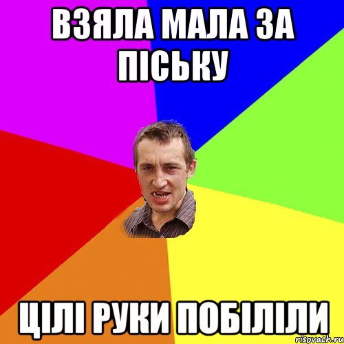 ВЗЯЛА МАЛА ЗА ПІСЬКУ ЦІЛІ РУКИ ПОБІЛІЛИ, Мем Чоткий паца