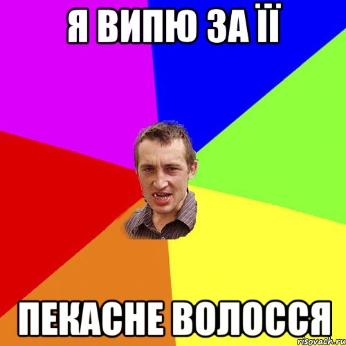 Я випю за її ПЕКАСНЕ волосся, Мем Чоткий паца