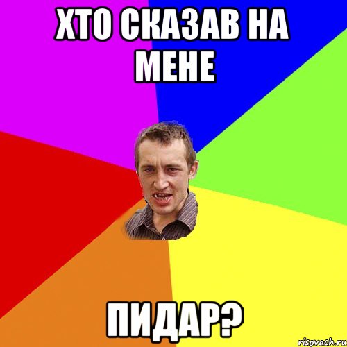 гоп за нього,гоп за неї , Мем Чоткий паца