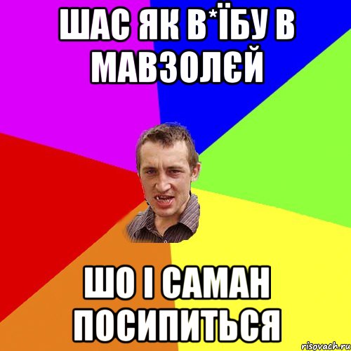 Шас як в*їбу в мавзолєй шо і саман посипиться, Мем Чоткий паца