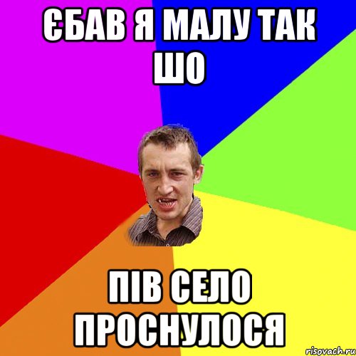 Єбав я малу так шо Пів село проснулося, Мем Чоткий паца