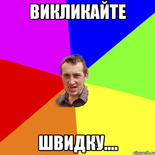викликайте швидку...., Мем Чоткий паца