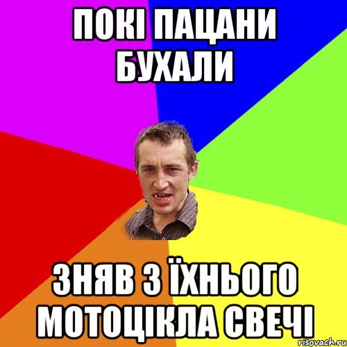 Покі пацани бухали Зняв з їхнього мотоцікла свечі, Мем Чоткий паца