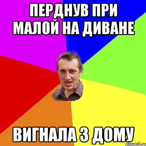 ПЕРДНУВ ПРИ МАЛОЙ НА ДИВАНЕ ВИГНАЛА З ДОМУ, Мем Чоткий паца