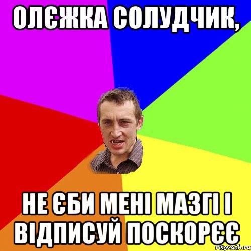 олєжка солудчик, не єби мені мазгі і відписуй поскорєє, Мем Чоткий паца